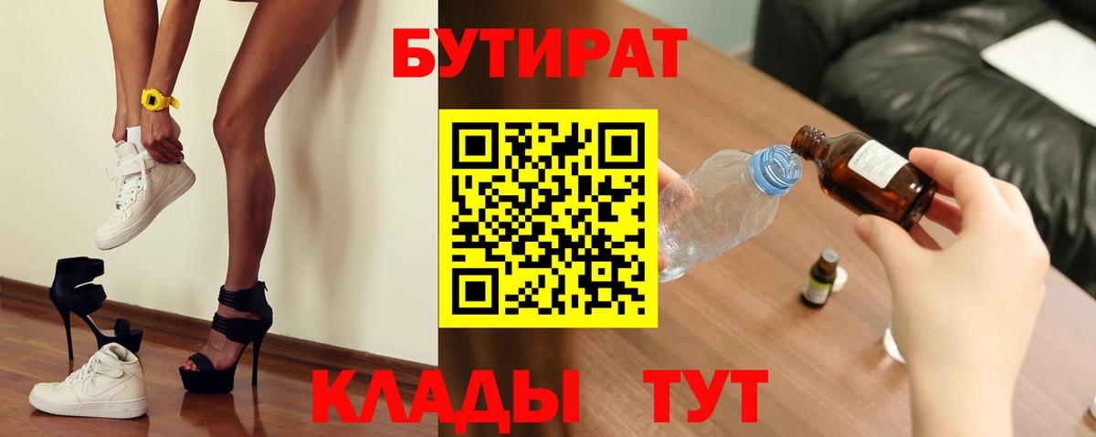 Братск  Бутират бутандиол  Вход с VPN 